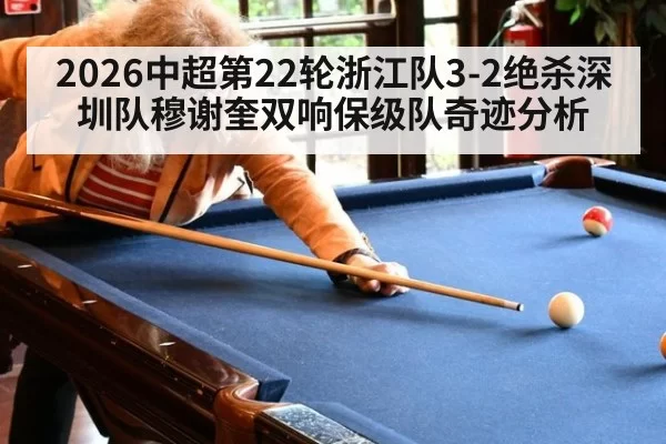 2026中超第22轮浙江队3-2绝杀深圳队穆谢奎双响保级队奇迹分析