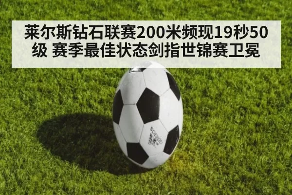莱尔斯钻石联赛200米频现19秒50级 赛季最佳状态剑指世锦赛卫冕