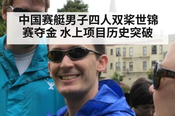 中国赛艇男子四人双桨世锦赛夺金 水上项目历史突破