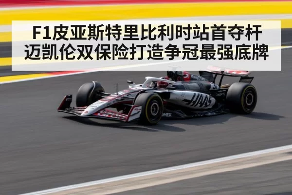F1皮亚斯特里比利时站首夺杆 迈凯伦双保险打造争冠最强底牌