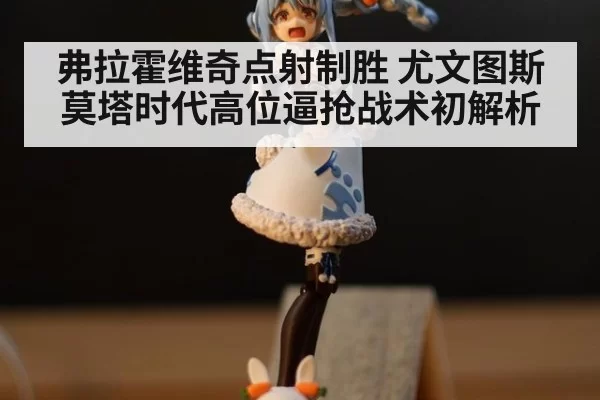 弗拉霍维奇点射制胜 尤文图斯莫塔时代高位逼抢战术初解析