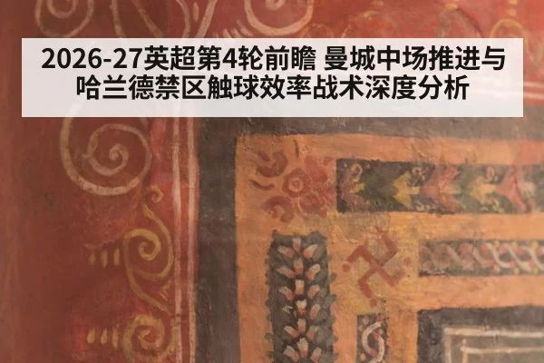 2026-27英超第4轮前瞻 曼城中场推进与哈兰德禁区触球效率战术深度分析